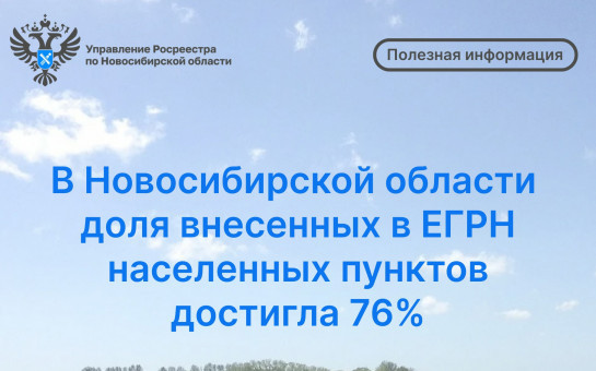  В Новосибирской области доля внесенных в ЕГРН населенных пунктов достигла 76%